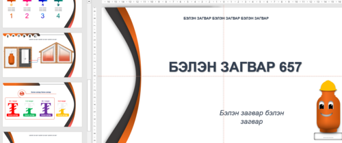 Тайлан сургалтад ашиглах template Загвар 657 Хийн баллонтой